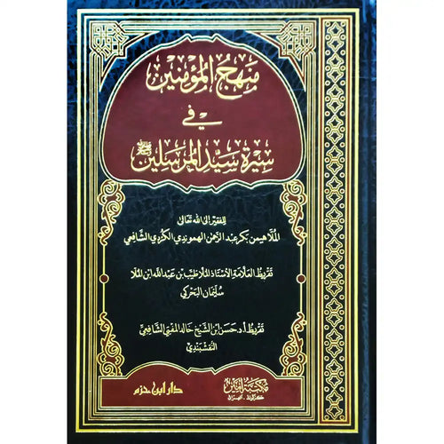 منهج المؤمنين في سيرة سيد المرسلين – دار ابن حزم