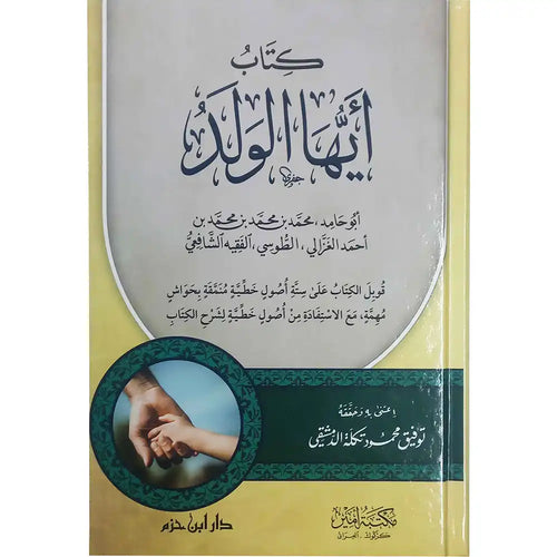كتاب أيها الولد – دار ابن حزم