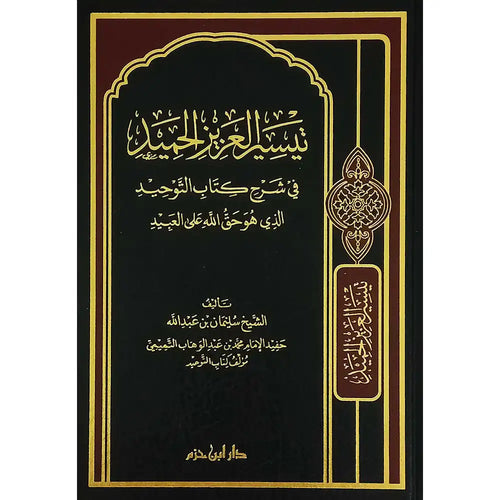 تيسير العزيز الحميد في شرح كتاب التوحيد – دار ابن حزم