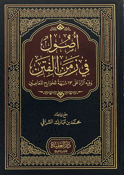 اصول في زمن الفتن وفيه الرد على 13 شبهة للخوارج المعاصرين