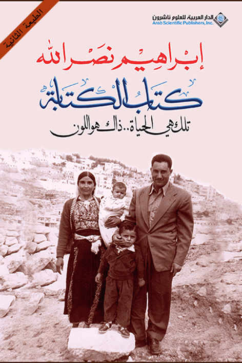 كتاب الكتابة ؛ تلك هي الحياة ذلك هو اللون