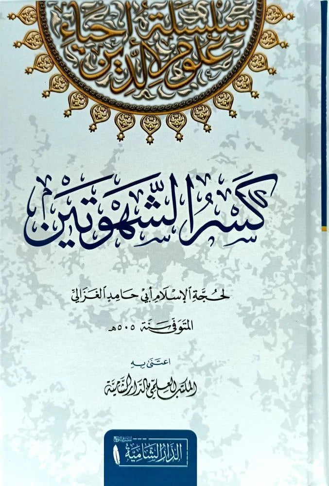 كسر الشهوتين لحجة الاسلام