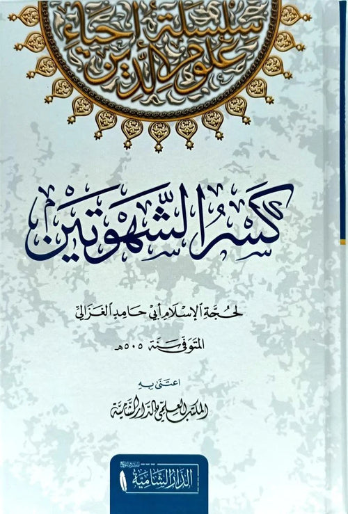 كسر الشهوتين لحجة الاسلام