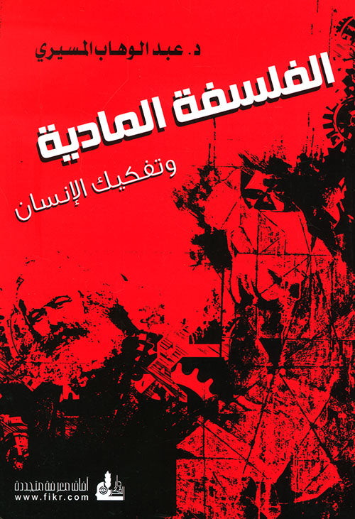 الفلسفة المادية وتفكيك الإنسان