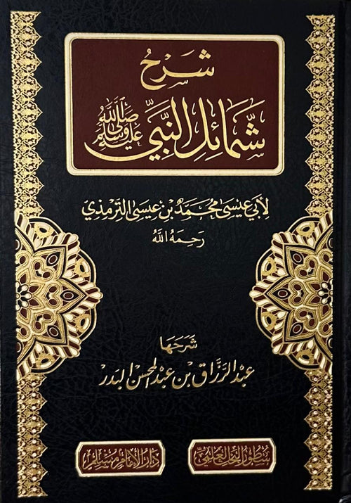 شرح شمائل النبي