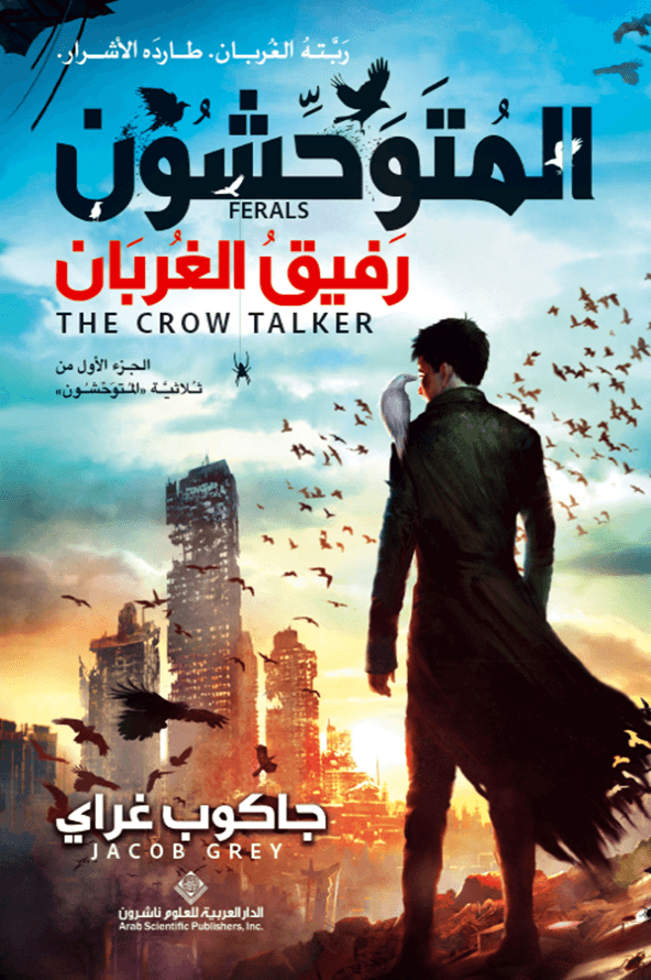 ثلاثية المتوحشون ج1 رفيق الغربان