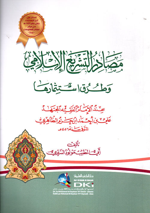 مصادر التشريع الإسلامي