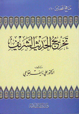 تخريج الحديث الشريف