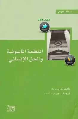 المنظمة الماسونية والحق الإنساني