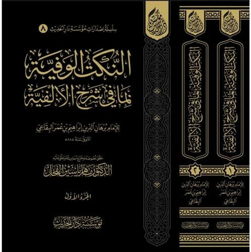 النكت الوفية بما في شرح الالفية 2/1