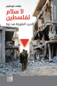 لا سلام لفلسطين ؛ الحرب الطويلة ضد غزة