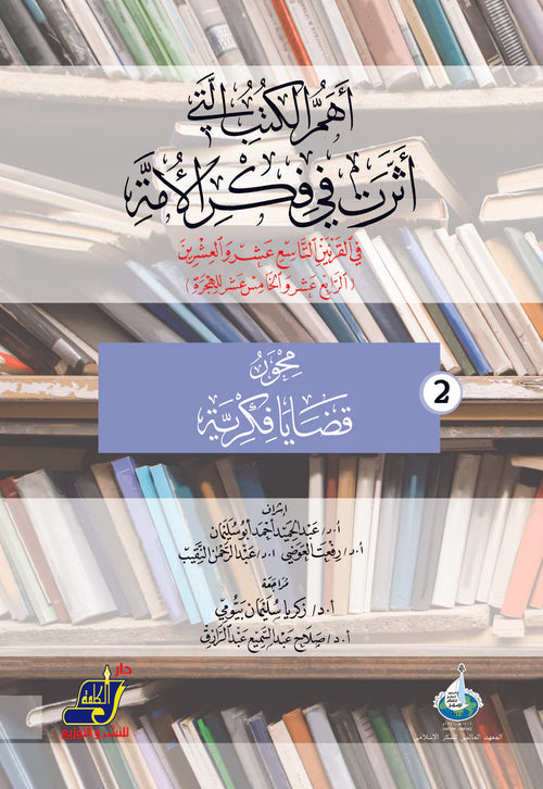 أهم الكتب التي أثرت في فكر الأمة في القرنين 19و20 م / 14و15 هـ محور 2 قضايا فكرية