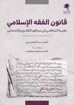 قانون الفقه الإسلامي ؛ نظرية الشافعي في سياقها الفكري والاجتماعي