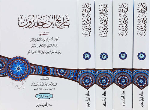 تاريخ ابن خلدون 1 / 4