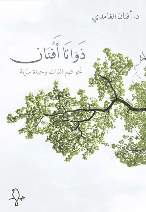 ذواتا أفنان ؛ نحو فهم الذات وحياة مرنة