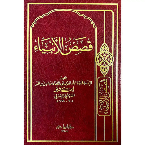 قصص الأنبياء ( ابن كثير ) – دار ابن حزم – دار إبن حزم