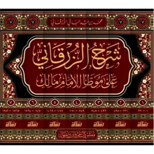 شرح الزرقاني على موطا الامام مالك 7/1