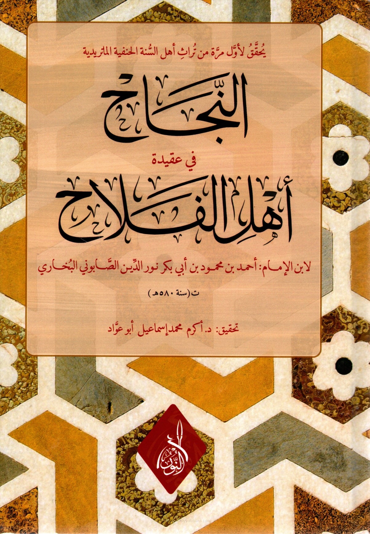 النجاح في عقيدة اهل الفلاح