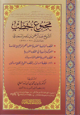 مجموع خطب الشيخ عبد الرحمن السعدي