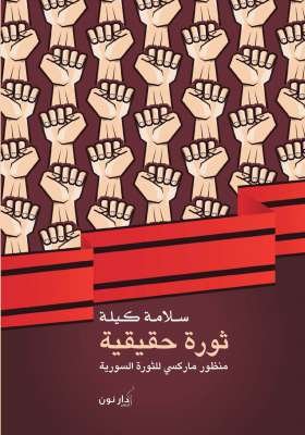 ثورة حقيقة
