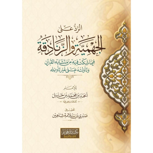 الرد علي الجهمية والزنادقة فيما شكت فيه من متشابه القران وتاولته على غير تاويله