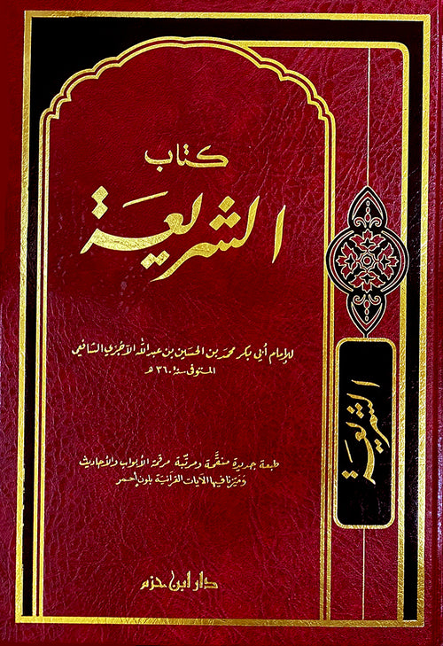 كتاب الشريعة