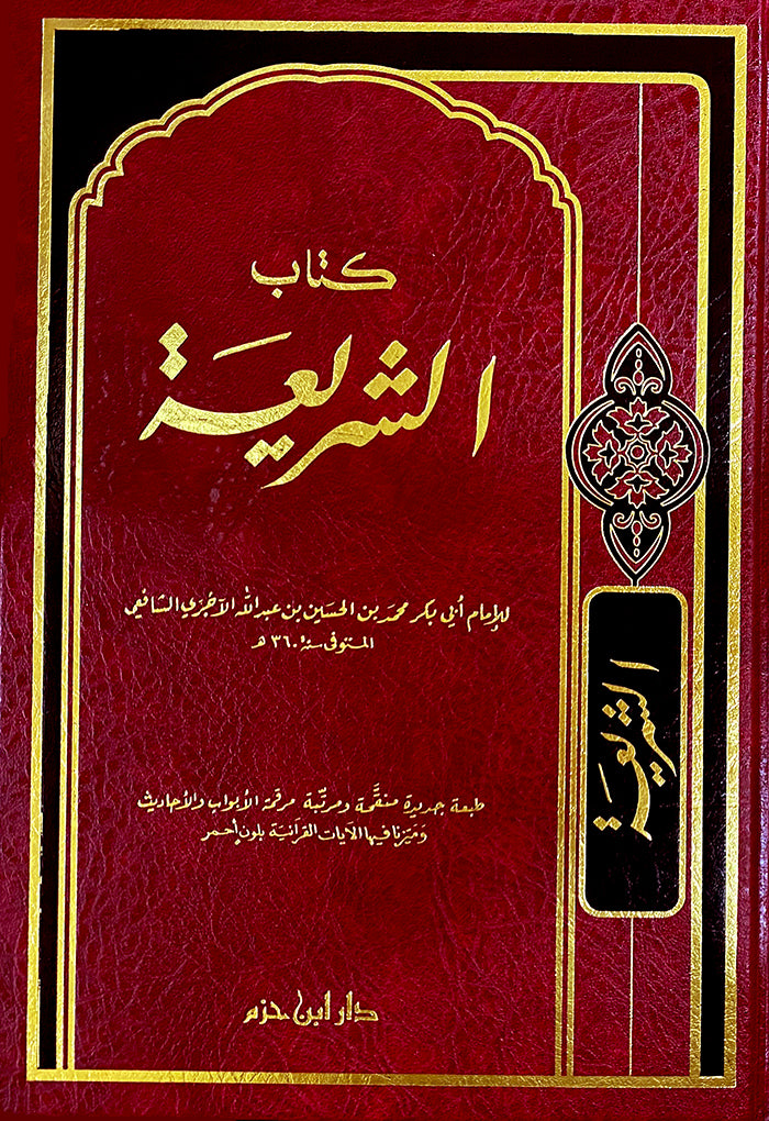 كتاب الشريعة