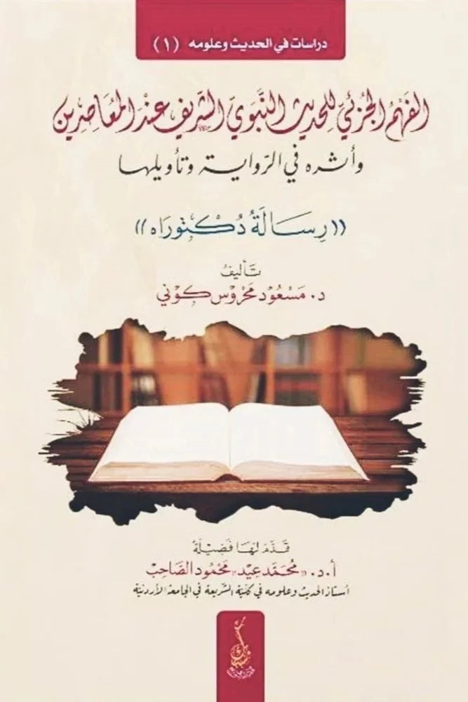 الفهم الجزئي للحديث النبوي الشريف عند المعاصرين واثره في الرواية وتاويلها