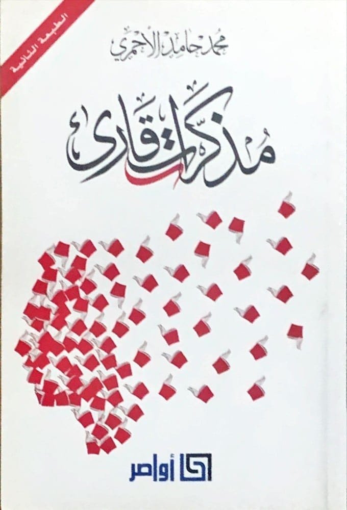 مذكرات قارئ
