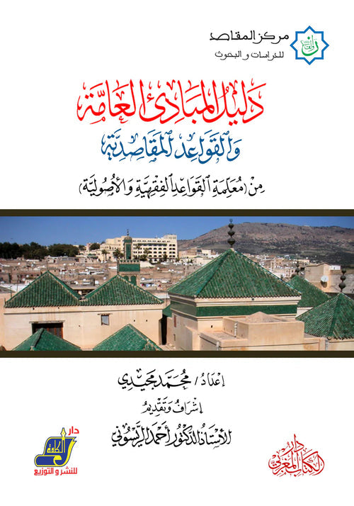 دليل المبادئ العامة والقواعد المقاصدية