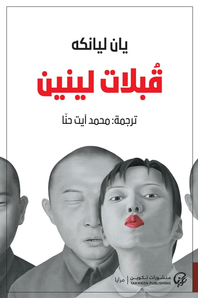 قبلات لينين