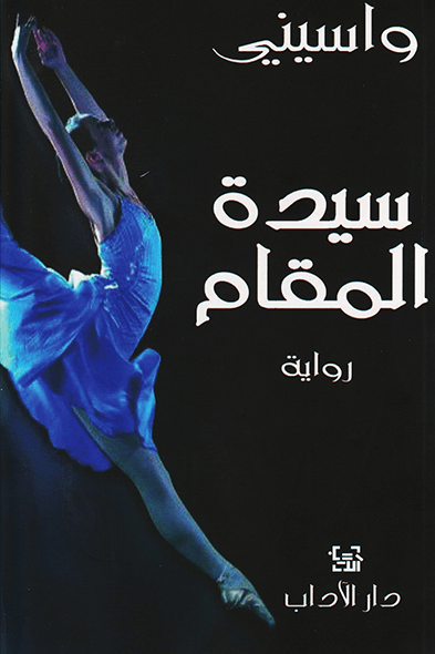 سيدة المقام