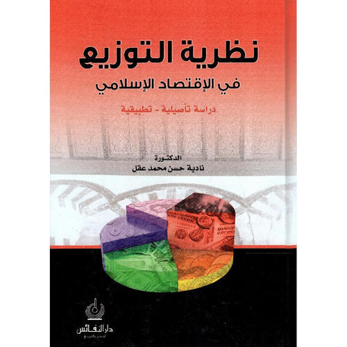 نظرية التوزيع في الإقتصاد الإسلامي