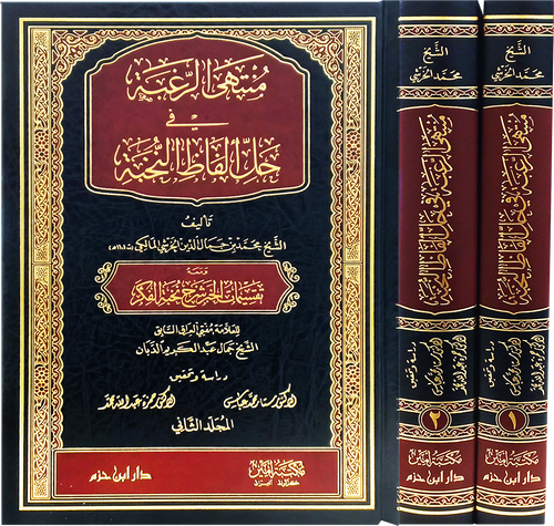 منتهى الرغبة في حل ألفاظ النخبة 1 / 2