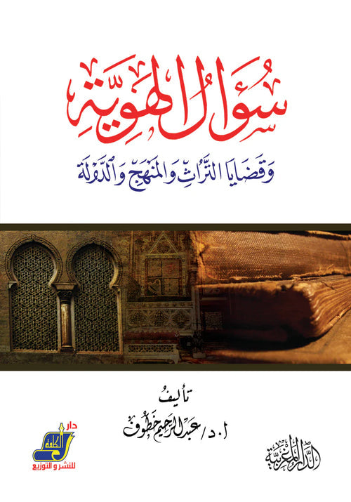 سؤال الهوية وقضايا التراث و المنهج و الدولة