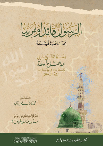 الرسول ﷺ قائداً ومربياً