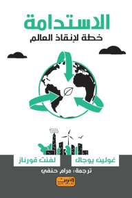 الاستدامة ؛ خطة لإنقاذ العالم