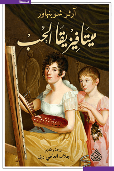 ميتافيزيقا الحب