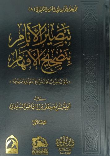 تبصرة الانام بتصحيح الافهام