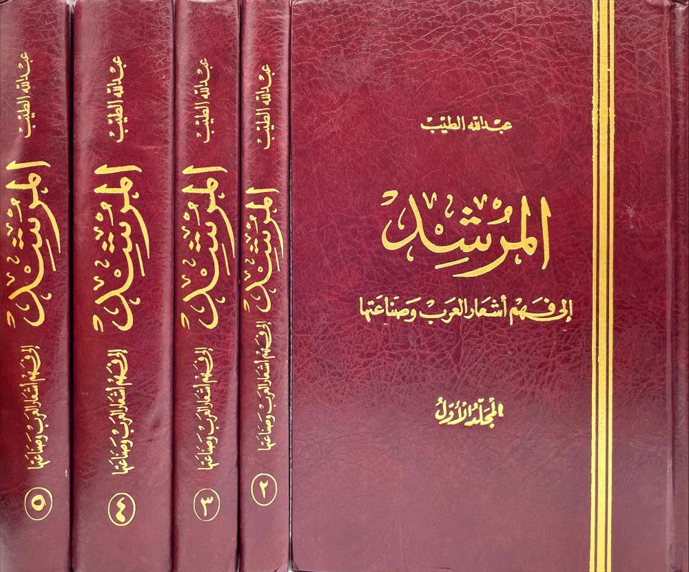المرشد الي فهم أشعار العرب وصناعتها 1-5