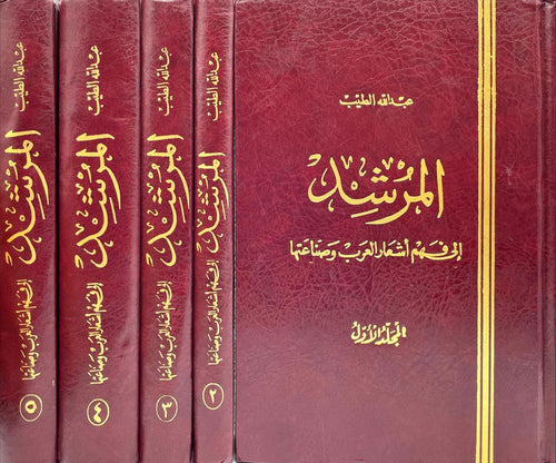 المرشد الي فهم أشعار العرب وصناعتها 1-5