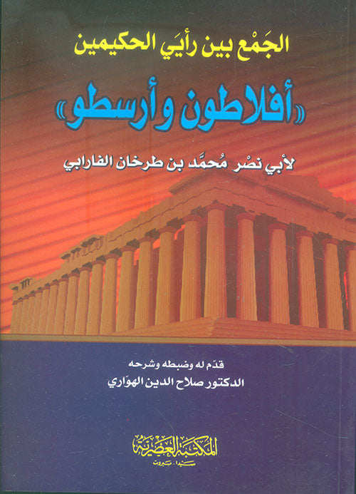 الجمع بين رايي الحكيمين افلاطون الالهي وارسطوطاليس
