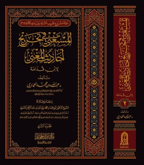 المستغني في تخريج احاديث المغني ج2