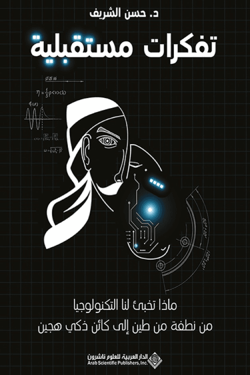 تفكرات مستقبلية ؛ ماذا تخبىء لنا التكنولوجيا من نطفة من طين إلى كائن ذكي هجين