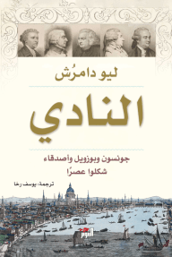 النادي ؛ جونسون وبوزويل وأصدقاء شكلوا عصرا