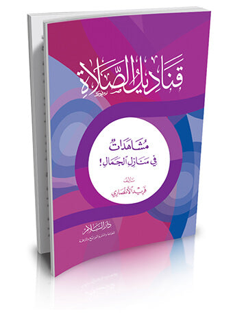 قناديل الصلاة مشاهدات في منازل الجمال