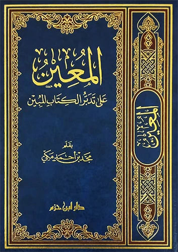 المعين على تدبر الكتاب المبين