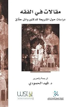 Articles on Jurisprudence: Studies in Islamic Law by Dr. Wael Hallaq