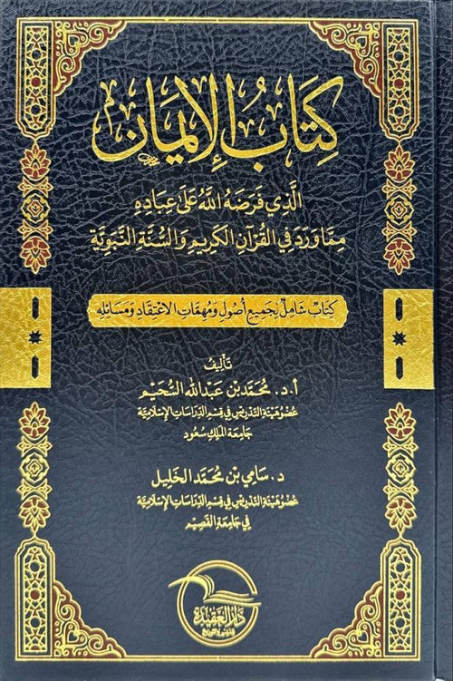 كتاب الايمان الذي فرضه الله على عباده