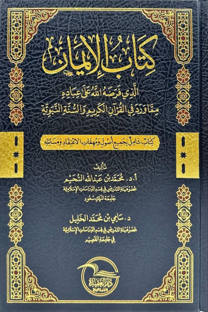 كتاب الايمان الذي فرضه الله على عباده